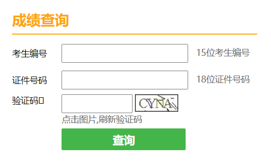 天津市硕士研究生招生考试初试成绩查询