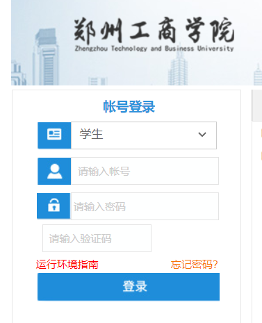 郑州工商学院教务网络管理系统