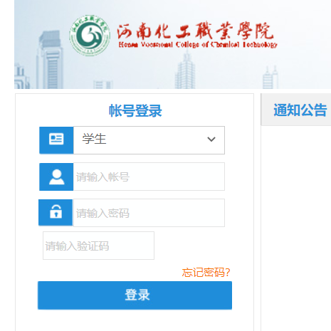 河南化工职业学院教务管理系统