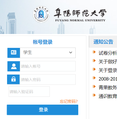 阜阳师范大学教务网络管理系统