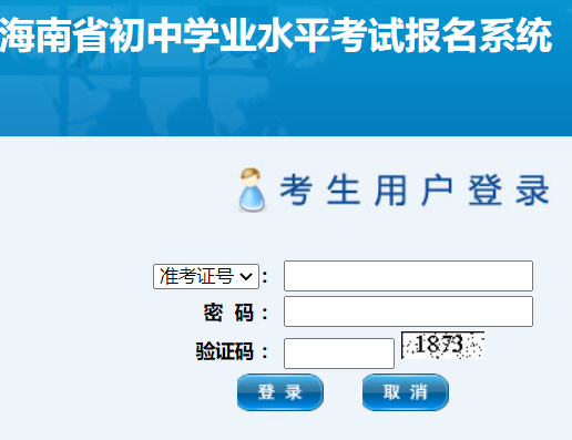 海南省初中学业水平考试管理系统