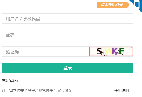 江西省学校安全工作平台