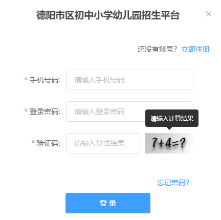 德阳市区初中小学幼儿园招生平台