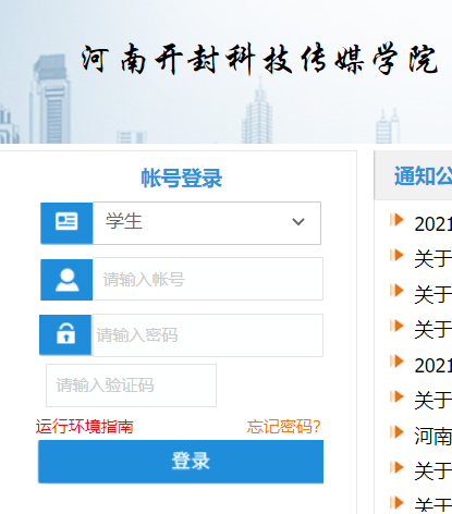 河南开封科技传媒学院教务网络管理系统