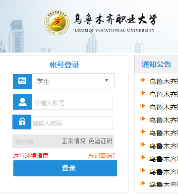 乌鲁木齐职业大学教务管理系统登录入口