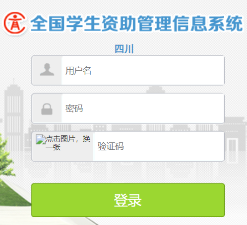 四川省全国资助系统