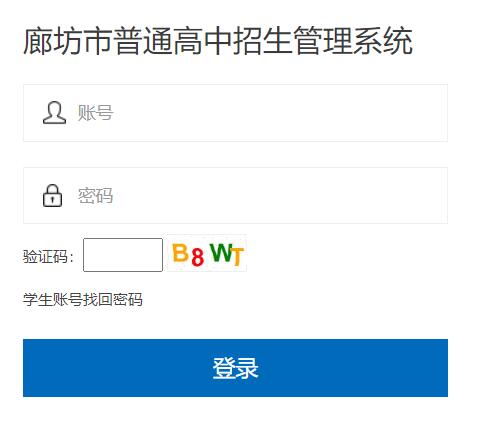 廊坊市普通高中招生管理系统