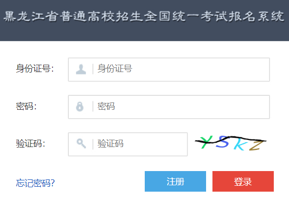 黑龙江省高考报名管理系统官网