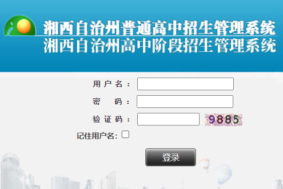 湘西自治州高中阶段招生管理系统入口