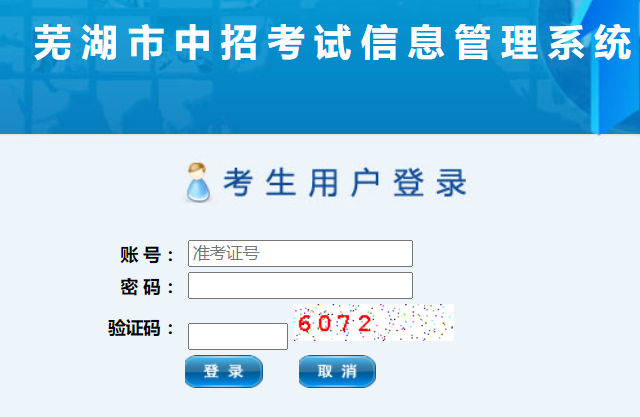 芜湖市中招考试信息管理系统