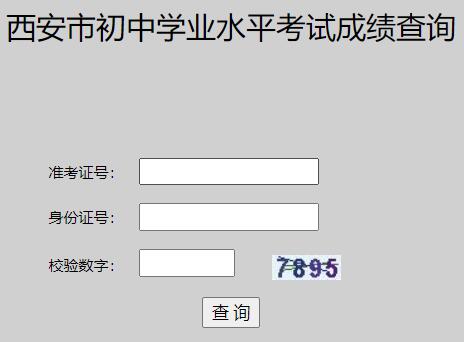西安市初中学业水平考试成绩查询