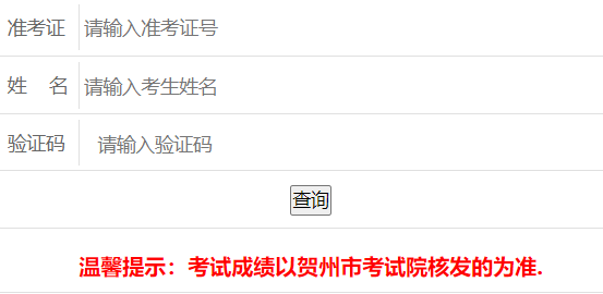 贺州中考成绩查询