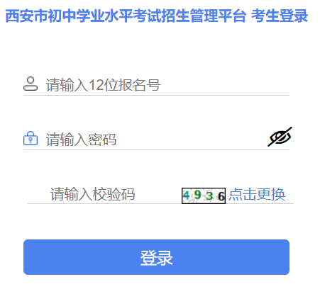 西安市初中学业水平考试招生管理平台