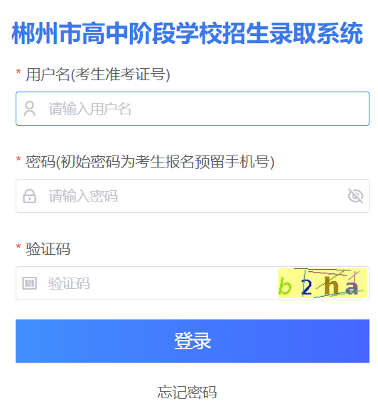 郴州市高中阶段学校招生录取系统
