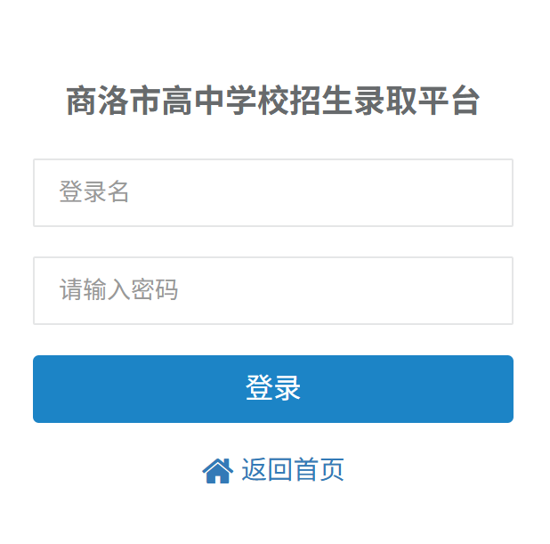 商洛市高中学校招生录取平台