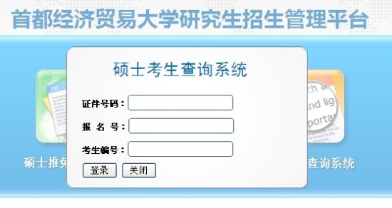 首都经贸大学考研歧视_首都经贸大学2013年考研成绩查询(附成绩查询入口)