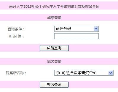 南开大学考研成绩查询