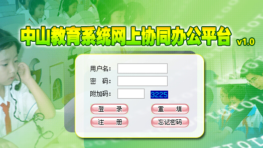 中山一中协同办公平台入口