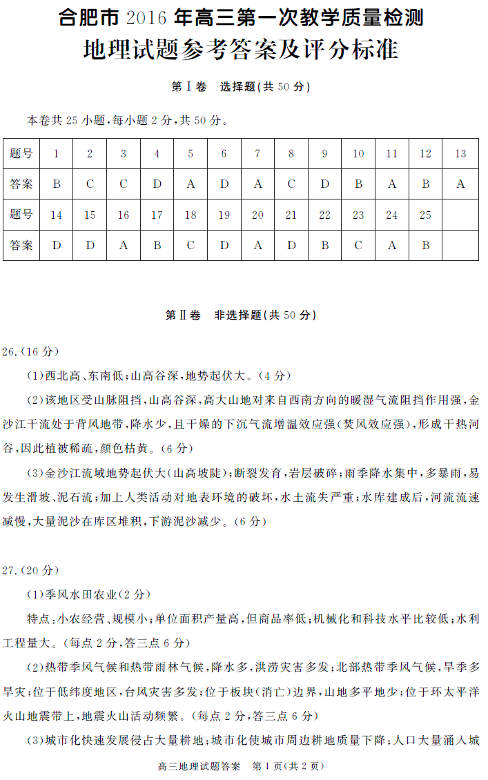 [2016年安徽省合肥工业大学]2016年安徽省合肥市高三一模地理试题答案