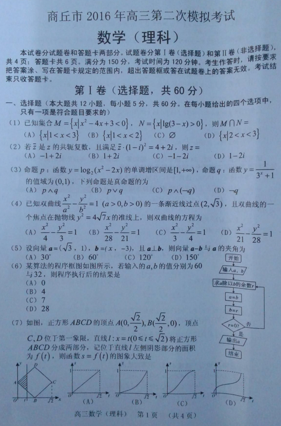 [商丘市地图]商丘市2016年高三第二次模拟考试理科数学试题及答案