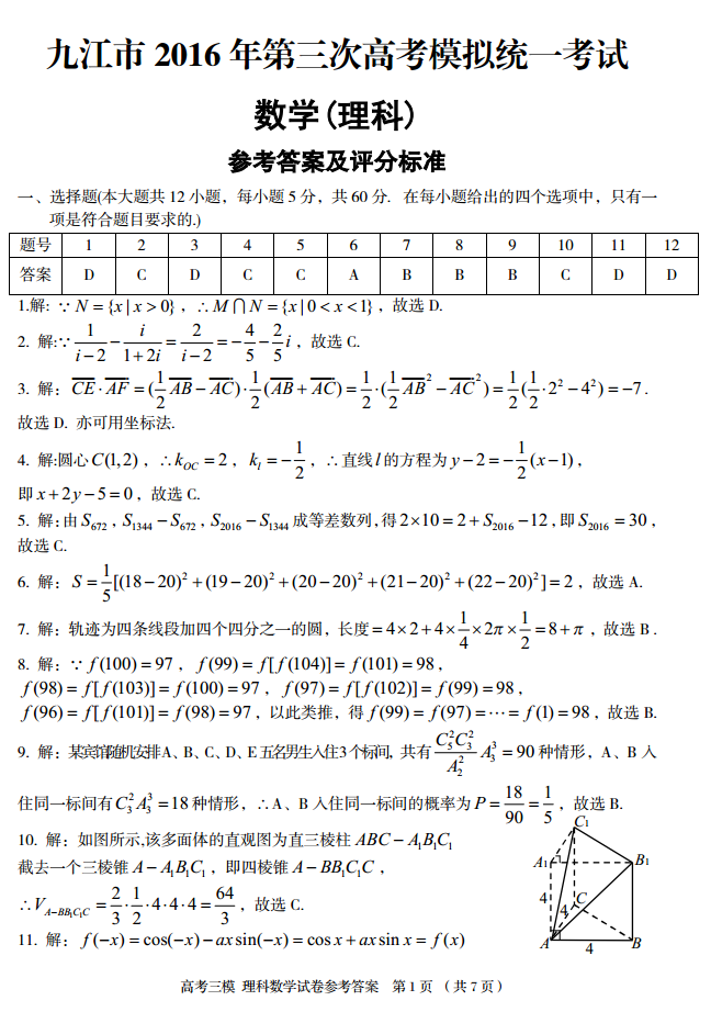 2016年属什么_2016年九江市高三三模理科数学答案