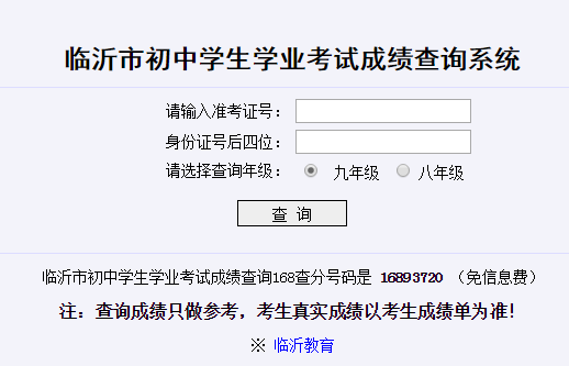 【南平市中考成绩查询系统】临沂中考成绩查询系统http://cx.lyjy.gov.cn/czcj.htm