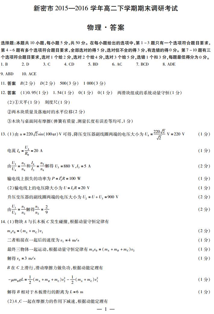 [新密市属于哪个市]新密市2015-2016学年高二下学期期末调研考试物理参考答案