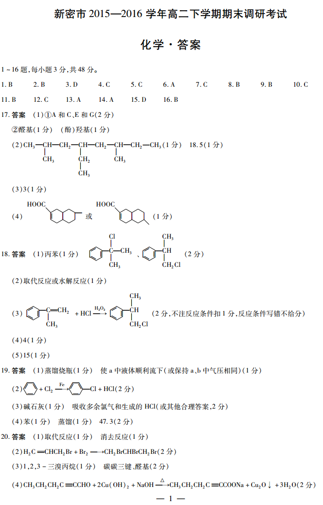 新密市属于哪个市|新密市2015-2016学年高二下学期期末调研考试化学试题参考答案