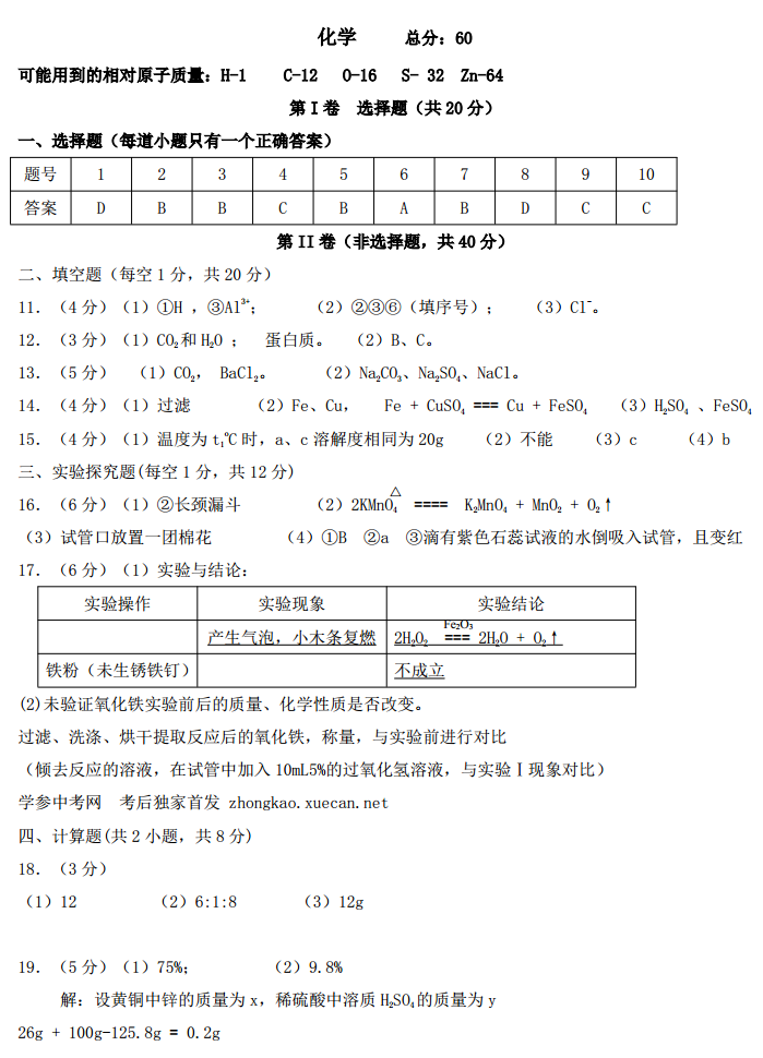 【韩克拉玛·寒】2016年克拉玛依市5月初中学业水平模拟测试化学答案