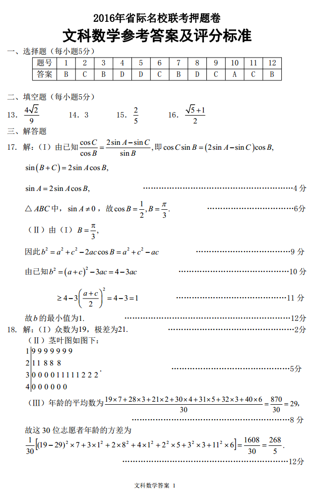 【2016年属什么】2016年山西省际名校联考押题卷文科数学答案