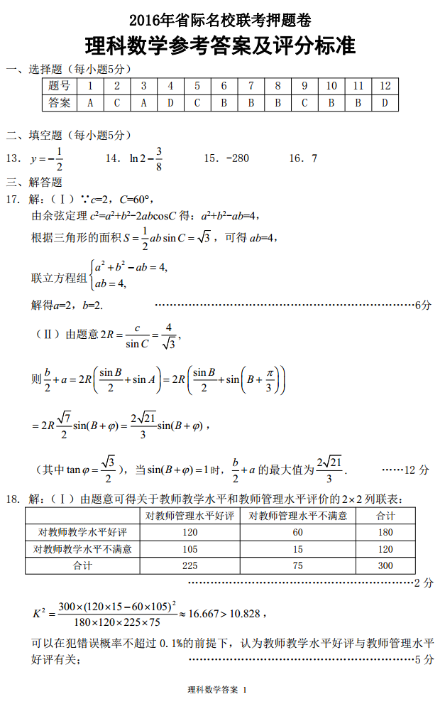 [2016年属什么]2016年山西省际名校联考押题卷理科数学答案