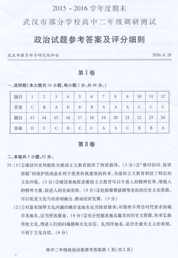 武汉市第一商业学校|武汉市部分学校2015-2016学年度期末高中二年级调研测试政治答案