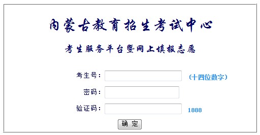 [内蒙古招生考试信息网官网]内蒙古招生考试信息网学生登录www.nm.zsks.cn