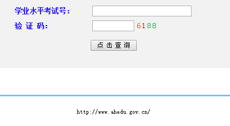 [高中录取分数线2017]安徽省2017年高中学业水平考试成绩查询系统入口