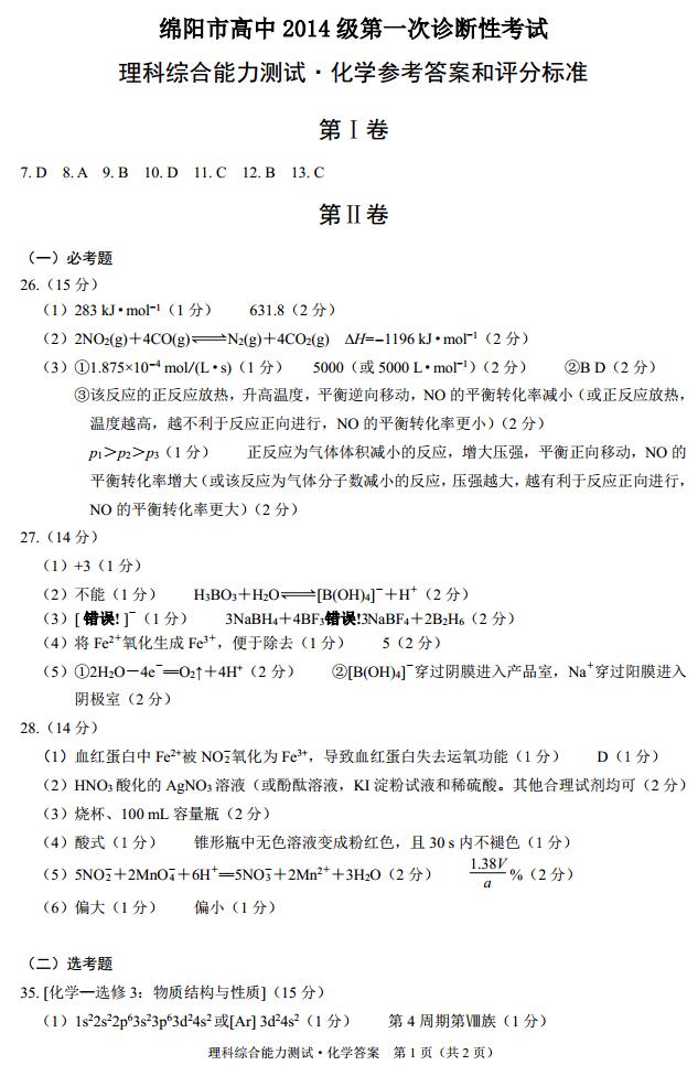 【2017绵阳中考数学】2017年绵阳一诊理综化学试题答案