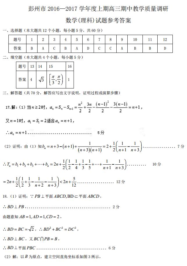 [2016~2017学年度下学期]彭州市2016-2017学年度上学期高三教学质量调研理科数学试题答案