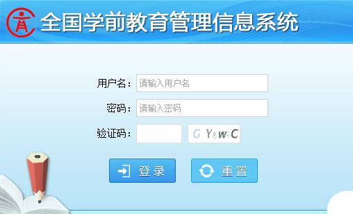 河北省学前教育管理信息系统