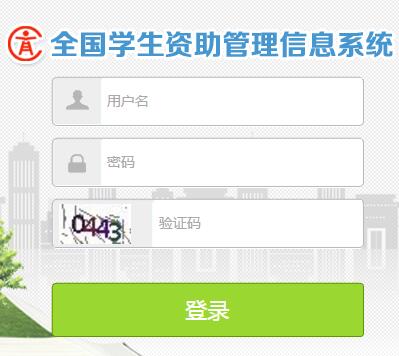 [江苏省学生资助管理信息系统]全国学生资助管理信息系统山东省入口【官网】