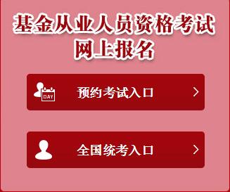 [基金从业人员资格考试网上报名入口报名]基金从业人员资格考试网上报名入口baoming.amac.org.cn