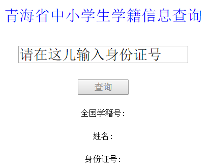 查学生学籍信息查询|青海省中小学生学籍信息查询官网入口www.qhedu.cn/jyfw/xjhcx/