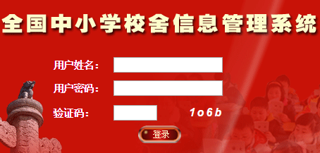 [福建省民政学校]福建省全国中小学校舍安全信息管理系统-用户登录