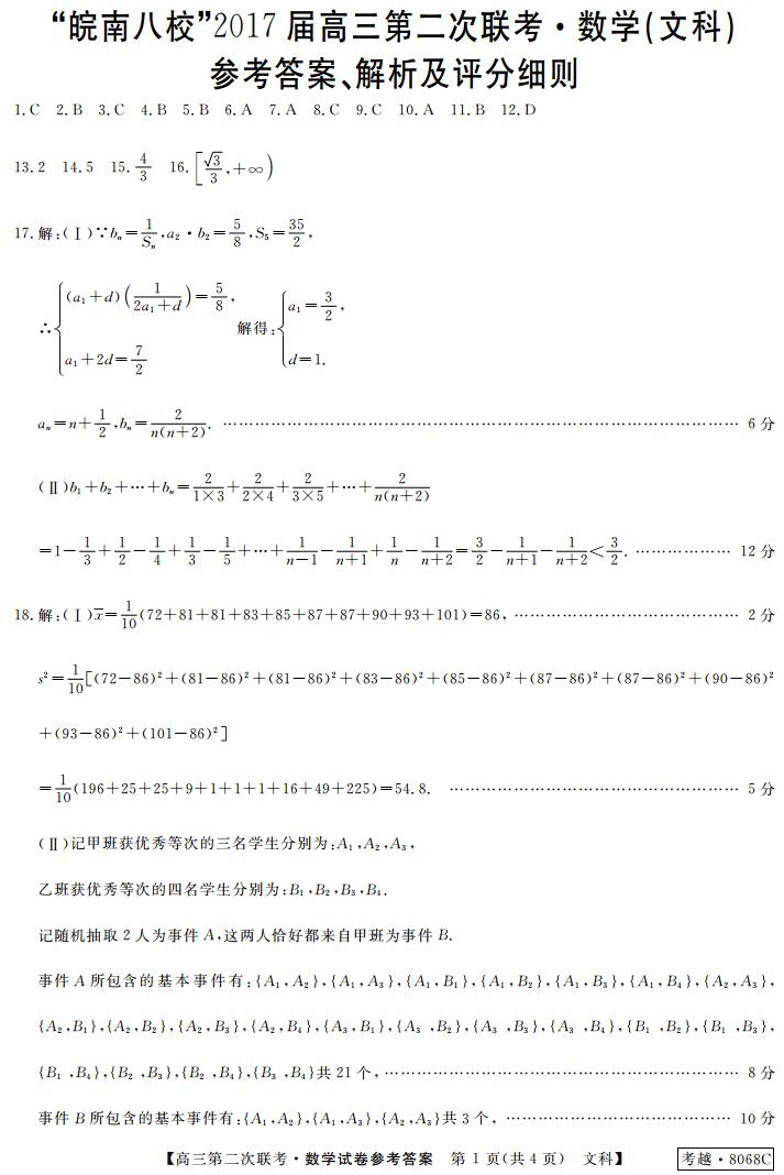 皖南八校2020届高二_“皖南八校”2017届第二次联考文科数学试题答案