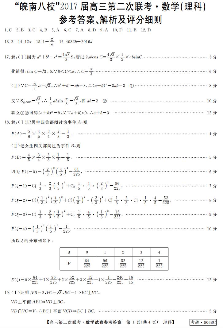 【皖南八校2020届高二】“皖南八校”2017届第二次联考理科数学试题答案