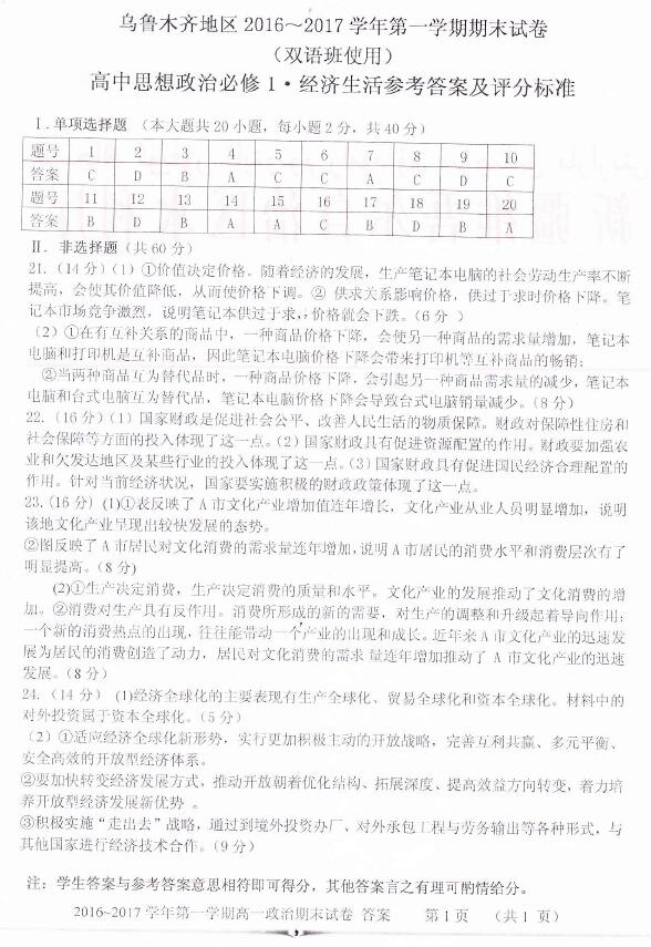 2017至2018学年第一学期期末试卷_乌鲁木齐2017年第一学期期末试卷高一年级思想政治试题答案双语班