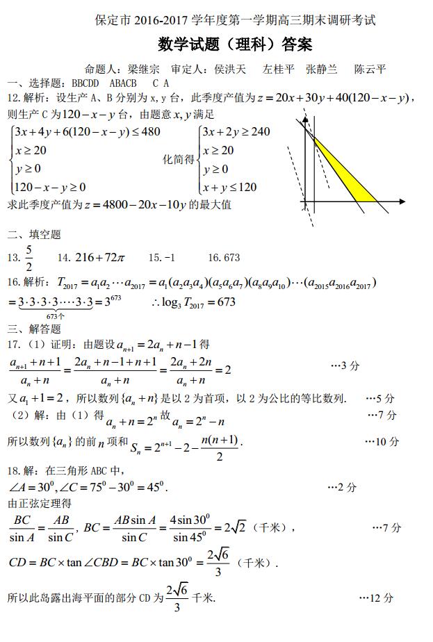 2016至2017学年度第一学期期末|2017年保定市高三第一学期期末调研考试理科数学试题答案