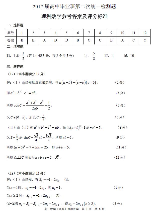 [2016到2017学年第二学期]肇庆市2016-2017学年高中毕业班第二次统测理科数学试题参考答案