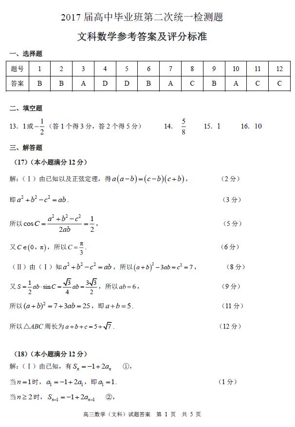 2016到2017学年第二学期|肇庆市2016-2017学年高中毕业班第二次统测文科数学试题答案