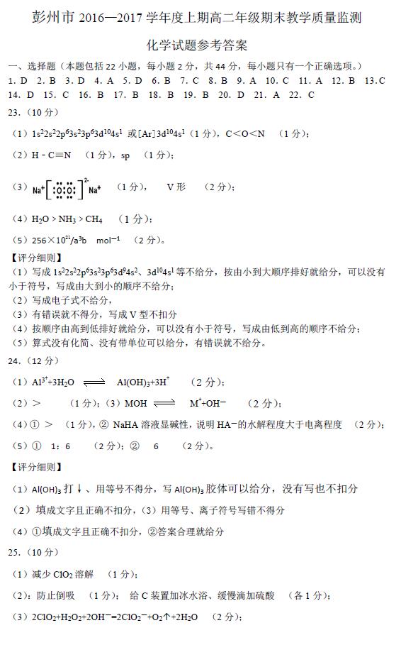 [2016~2017学年度下学期]彭州市2016-2017学年度高二年级期末教学质量监测化学答案