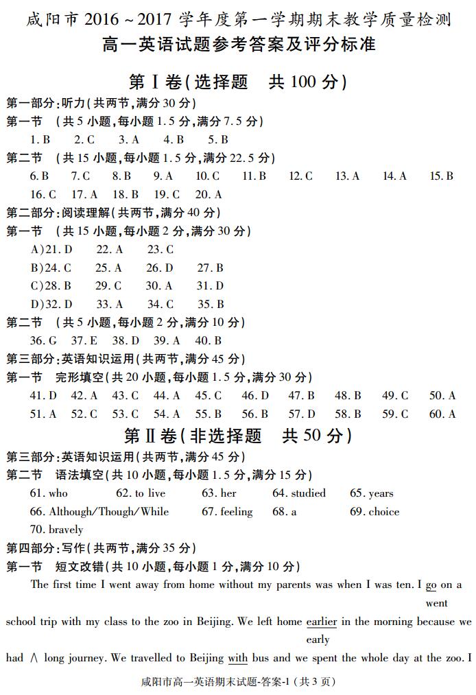 [2016至2017学年度第一学期期末]咸阳市2016-2017学年度第一学期高一年级期末质量检测英语答案