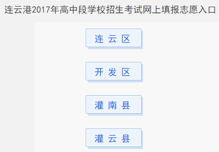 [连云港中考特长生报名]连云港中考报名系统入口 61.155.76.51:8083/chu3/lygbm.jsp